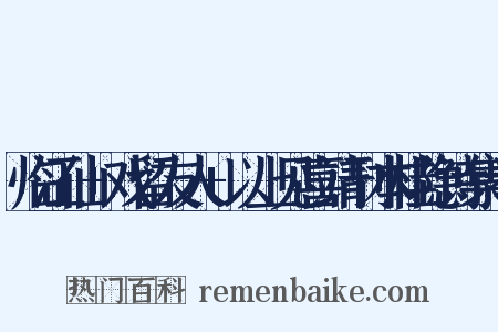 临江仙 戏留友人 以上见喜靖刊本桂隐诗集卷是什么意思的图片